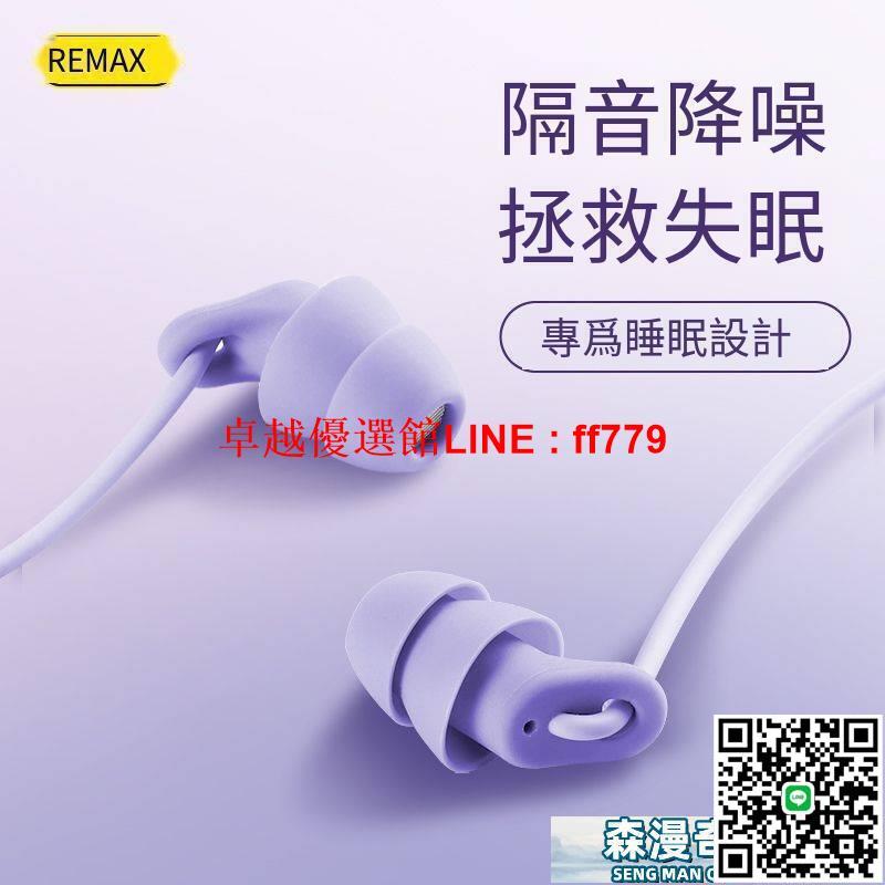 【卓越優選館】有限耳機 線控耳機 REMAX睿量睡眠耳機asmr睡覺專用RM-516入耳式學習隔音降噪耳塞麥