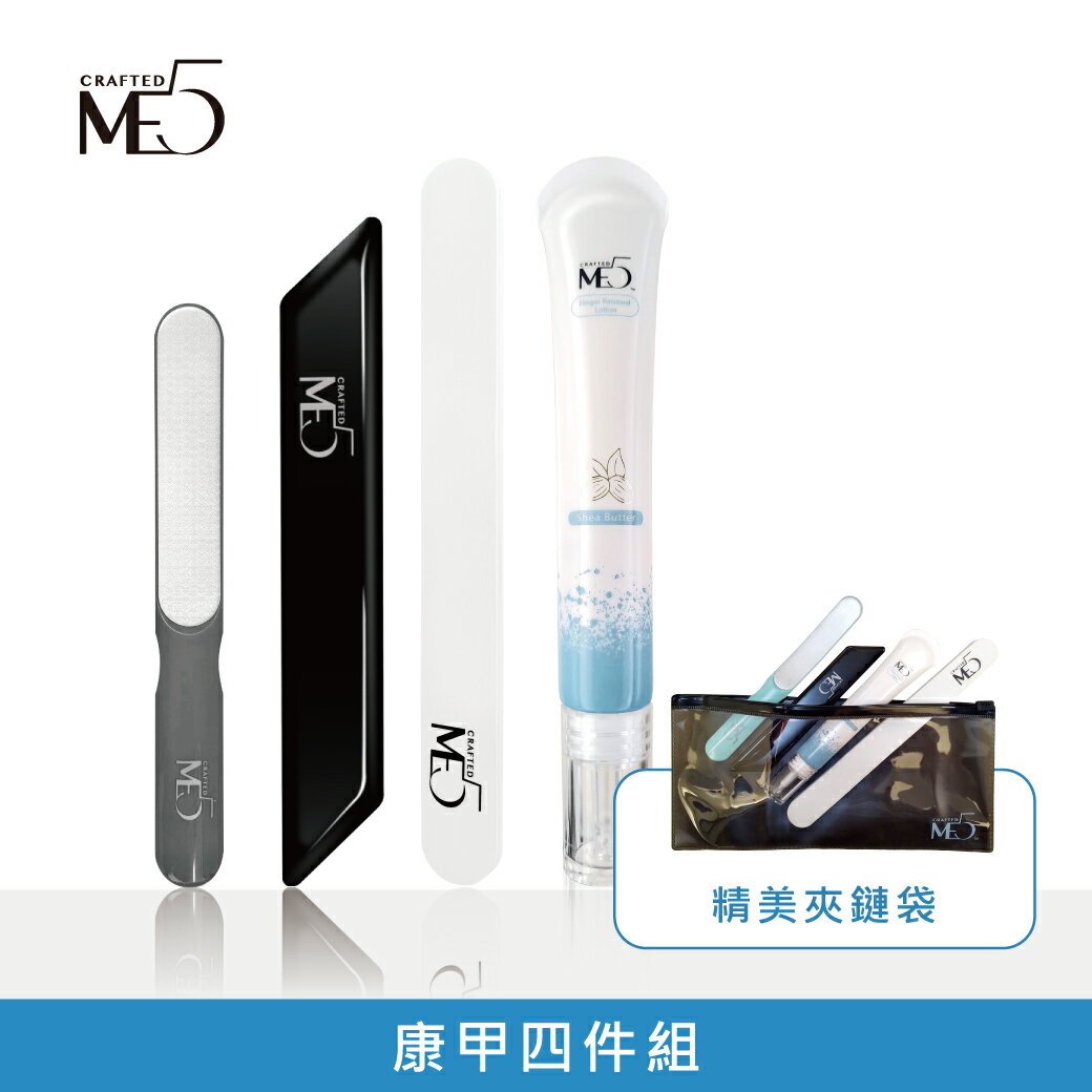 【ME5】康甲4件組