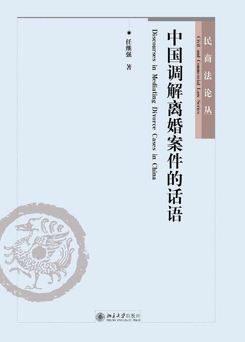 中国调解离婚案件的话语【電子書】