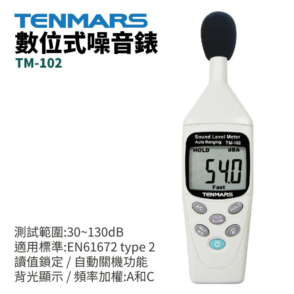 【TENMARS】TM-102數位式噪音錶 測試範圍:30~130dB 讀值鎖定 自動關機功能 頻率加權:A和C