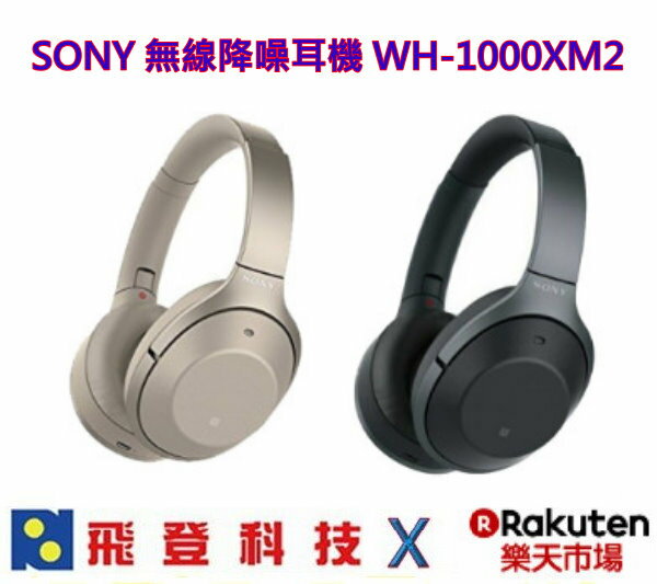 <br/><br/>  SONY WH-1000XM2 無線降噪藍芽耳機 數位降噪讓您聆聽時不受干擾 含稅開發票公司貨<br/><br/>