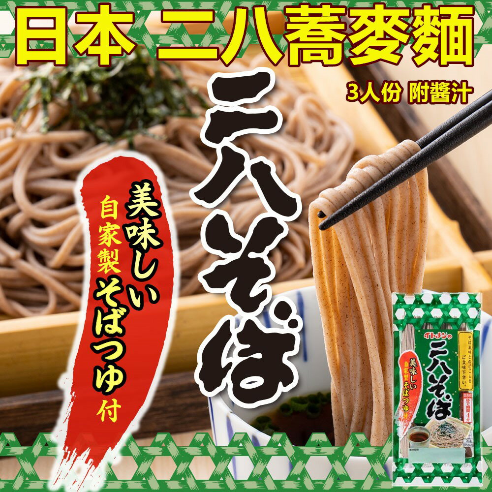 日本 伊藤 二八蕎麥麵 約3人份 315G 日本蕎麥麵 附沾醬