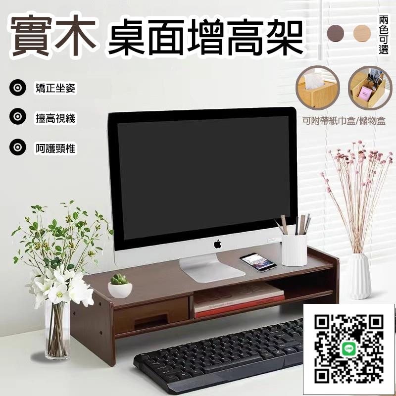 【實木桌面增高架 免運】電腦增高架 臺式顯示器抬高底座 辦公室桌面收納架 宿舍工位電腦支架 多功能桌