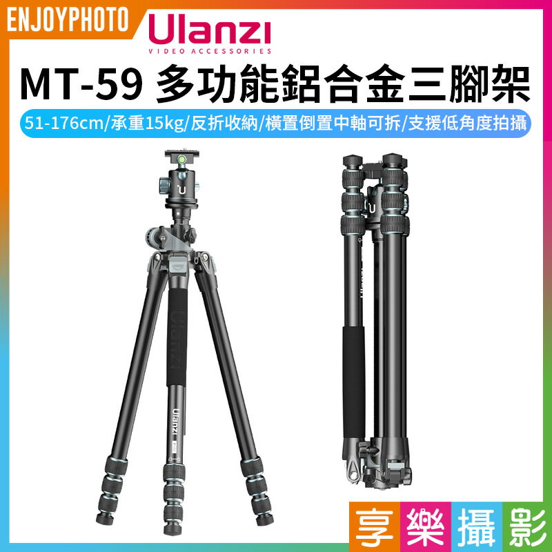 [享樂攝影]【Ulanzi MT-59 多功能鋁合金三腳架】51-176cm 承重15kg 反摺三腳架 單腳架 全景雲台 俯拍 低角度 攝影 Multifunction Camera Monopod Tripod 3114