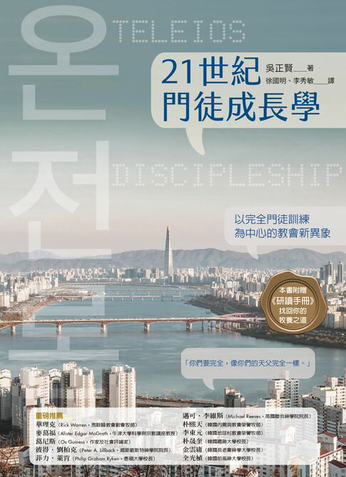 【電子書】21世紀門徒成長學：以完全門徒訓練為中心的教會新異象