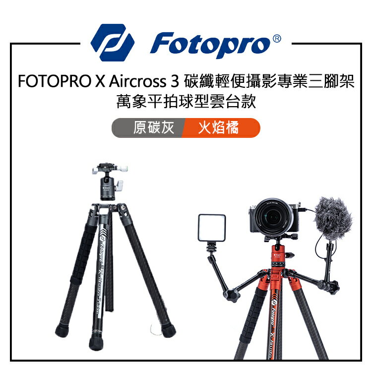 EC數位 FOTOPRO 富圖寶 X Aircross 3 碳纖輕便攝影專業三腳架 萬象平拍球型雲台款 快速伸縮 高穩定