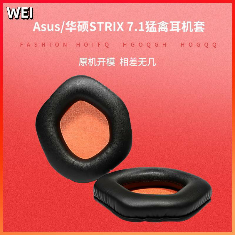 Asus華碩STRIX 7.1猛禽耳機套 電競頭戴式游戲耳機罩皮 耳套 耳機套 耳罩 耳機