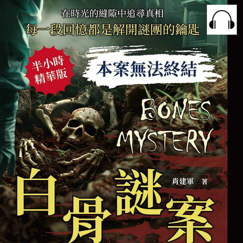 【有聲書】本案無法終結──白骨謎案：在時光的縫隙中追尋真相，每一段回憶都是解開謎團的鑰匙 0