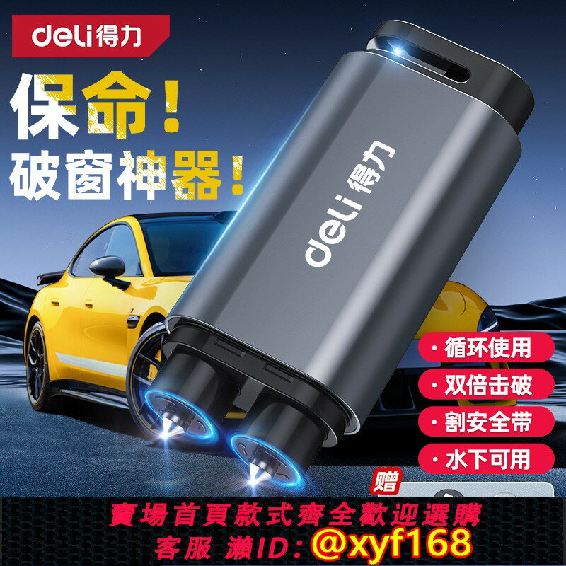 {保固一年 可打統編}得力破窗器汽車安全錘破窗神器多功能車載四合一帶割刀碎玻璃逃生