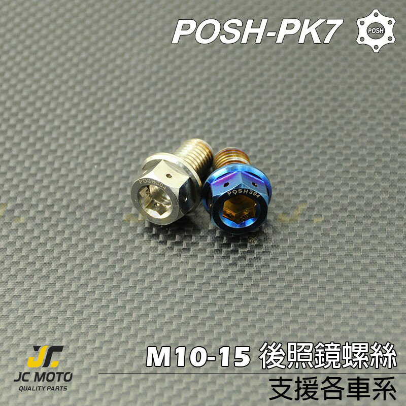 【JC-MOTO】 POSH 304不銹鋼 鍍鈦 白鐵螺絲 燒色螺絲 M10 GOGORO2 後照鏡螺絲