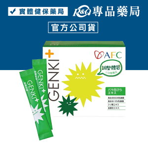 日本AFC GENKI+系列 快適對策顆粒食品 1gX60包/盒 (不當噴涕王 體質先顧好) 專品藥局【2006867】