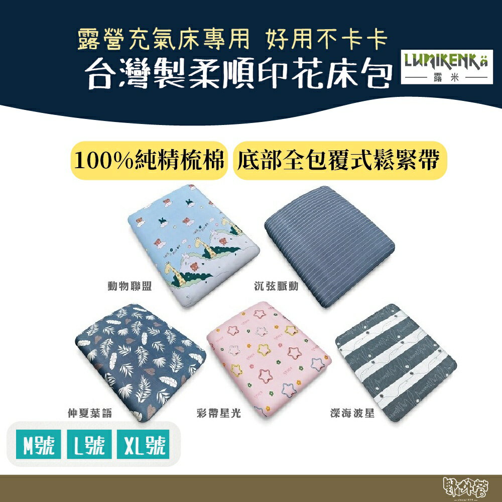 Lumikenkä 露米臺灣製柔順印花床包 多種花色【野外營】露營床包 充氣床 露營
