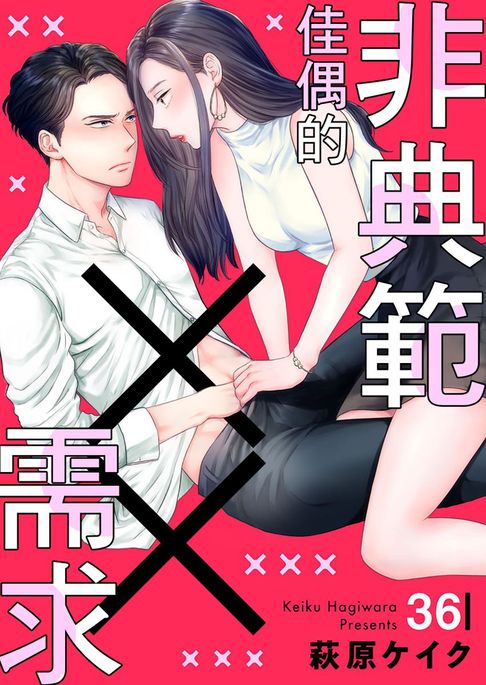非典範佳偶的××需求 36【電子書】 0