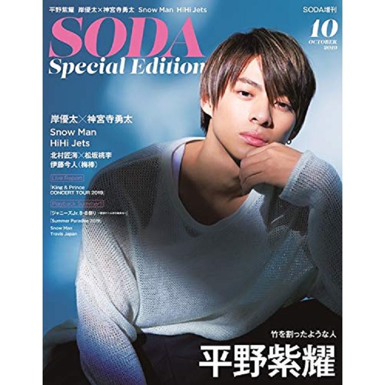 SODA Special Edition增刊 10月號2019 | 拾書所