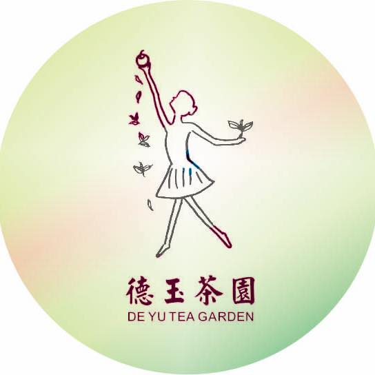 德玉茶園