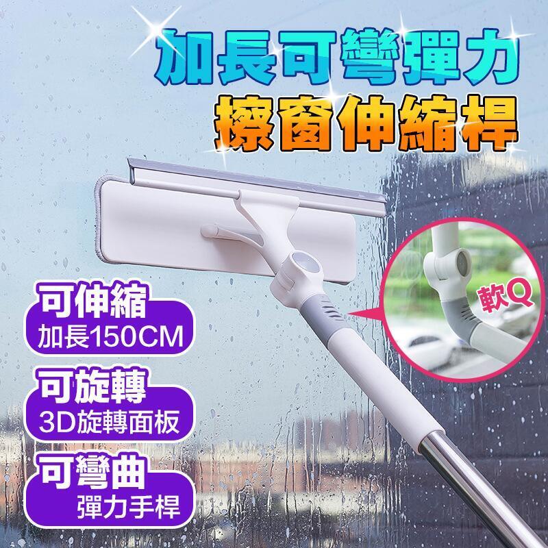 【千羽家居】加長可彎擦窗伸縮桿 擦玻璃神器 擦窗神器 擦窗刷 擦玻璃伸縮桿