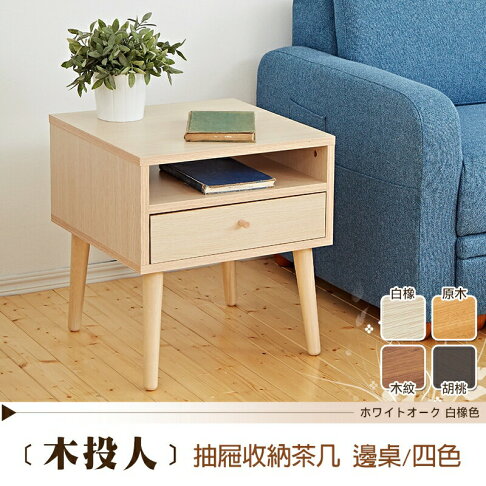 123木投人小茶几/邊几 天然實木椅腳 日本熱賣 /班尼斯國際名床 2