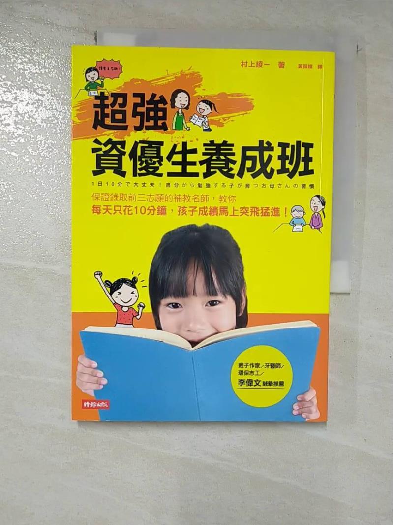 【書寶二手書T2／親子 GU2】超強資優生養成班 村上綾一