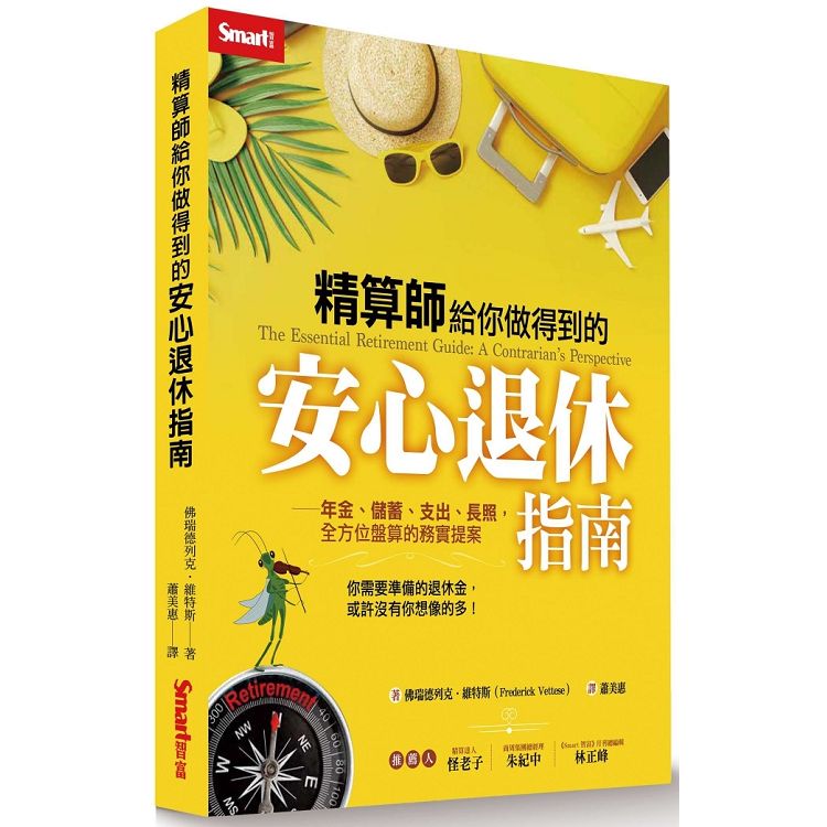 精算師給你做得到的安心退休指南-年金、儲蓄、支出、長照，全方位盤算的務實提案