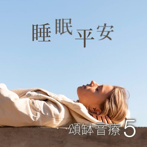 【有聲書】頌缽音療 5 睡眠平安 0