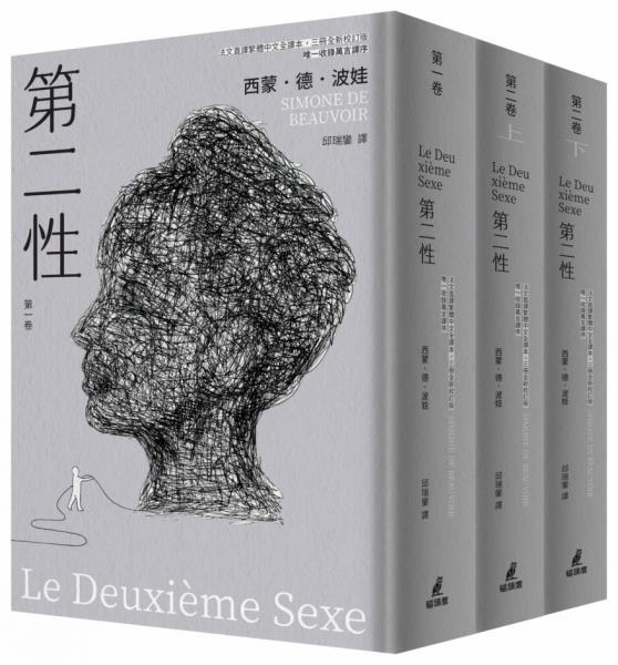 第二性（法文直譯繁體中文全譯本，三冊全新校訂版【唯一收錄萬言譯序】）【城邦讀書花園】