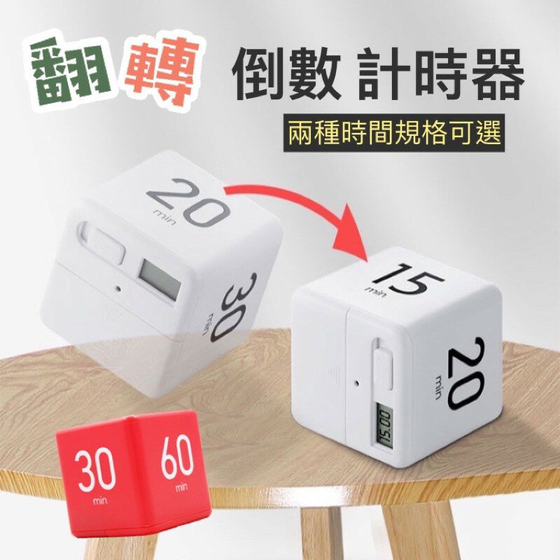 臺灣現貨 翻轉倒數計時器 倒數計時器 定時計時器 電子定時器 重力計時器 翻轉計時 計時 運動 魔方 學習 提醒器