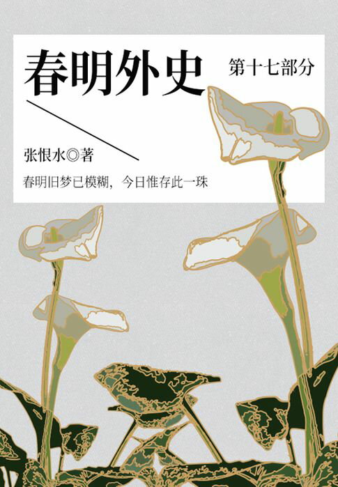 【電子書】春明外史·第十七部分（張恨水經典愛情故事）