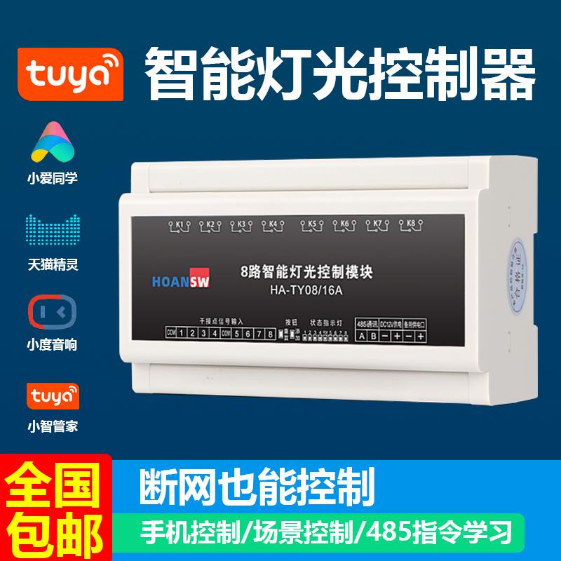 【高品質超低價】塗鴉智慧燈光控制器zigbee智慧語音APP8路燈光控制器小愛天貓