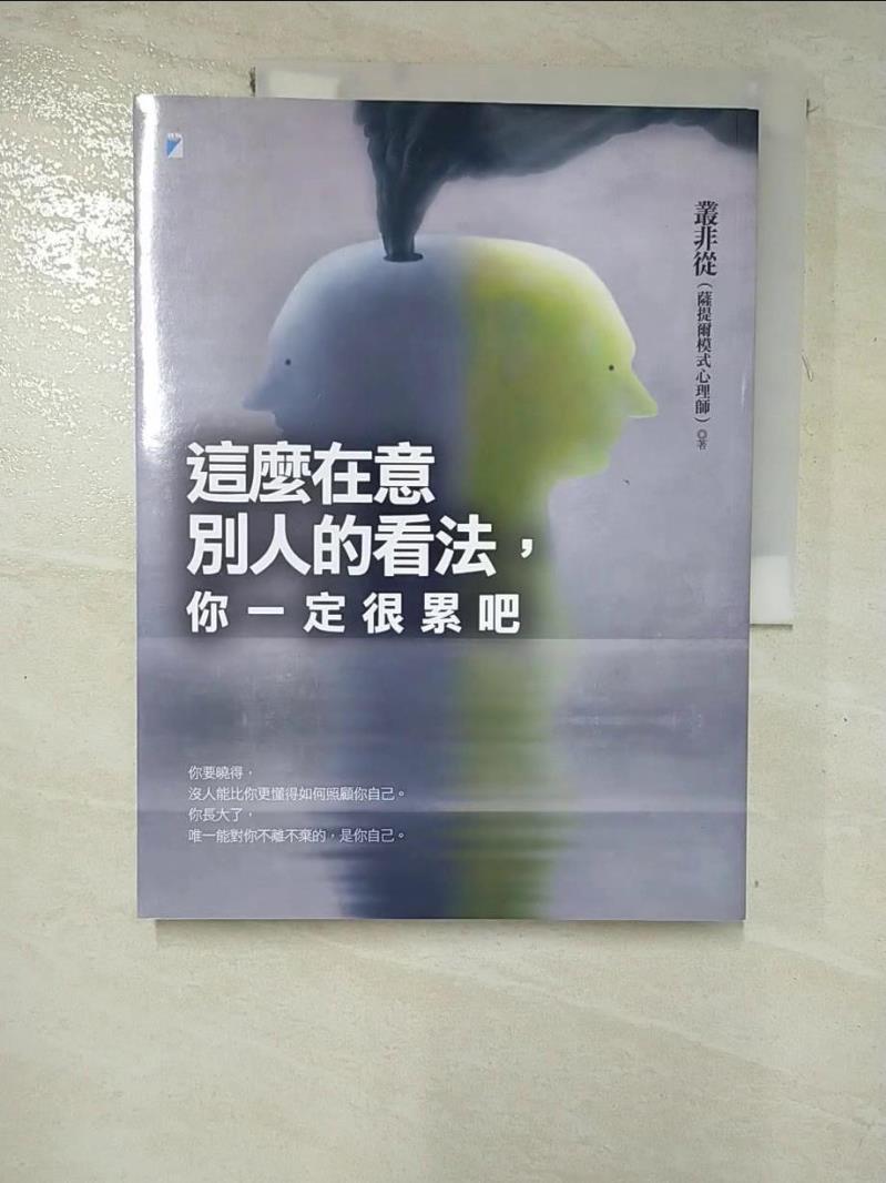 【書寶二手書T3／心靈成長 JQQ】這麼在意別人的看法，你一定很累吧 叢非從