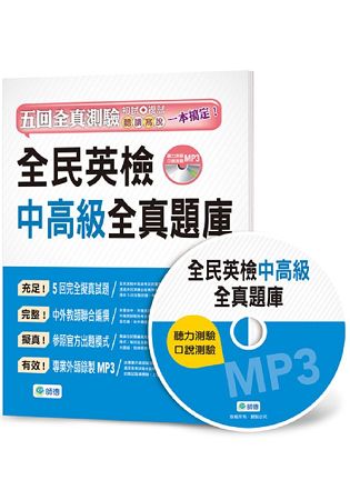 全民英檢中高級全真題庫(5回模擬試題+解析+MP3) | 拾書所