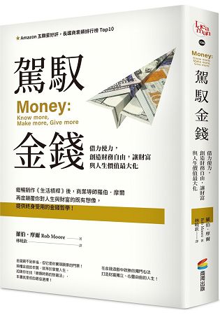 駕馭金錢：借力使力，創造財務自由，讓財富與人生價值最大化 | 拾書所