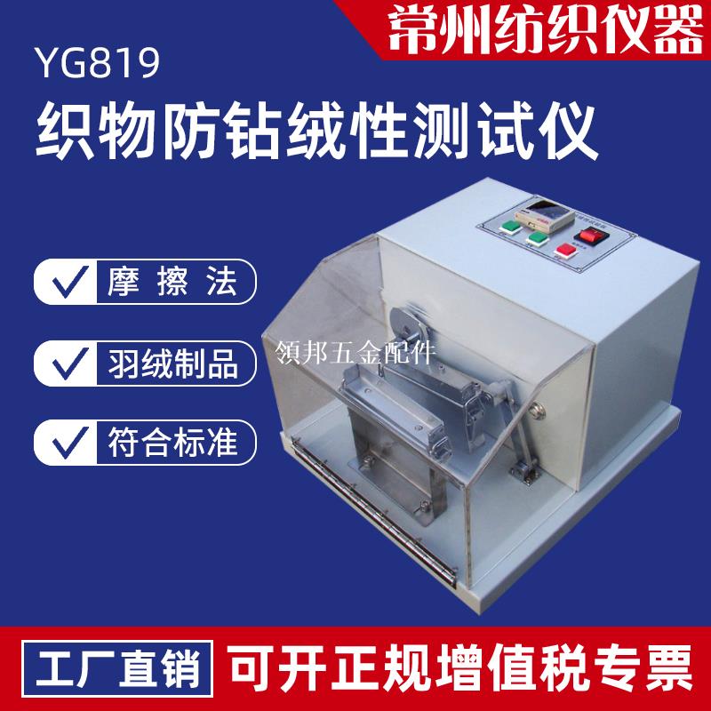 YG819摩擦式織物防鉆絨儀羽絨服裝里料面料防鉆絨性能試驗測試儀[領邦五金配件]