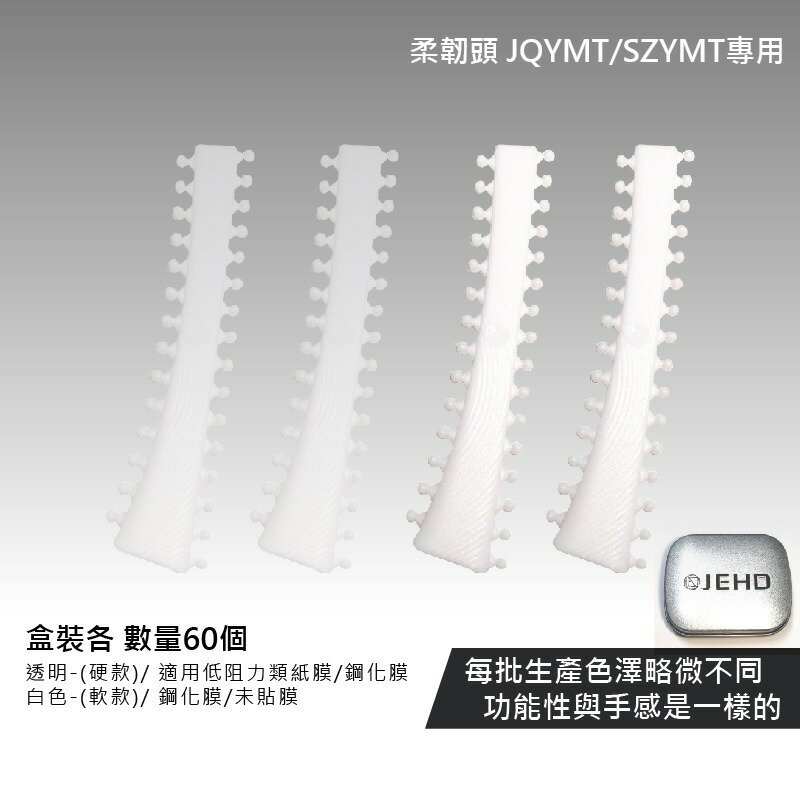 【jqYMT】 專用 替換柔韌頭 止滑耐磨 鋼化/類紙膜適用 2B/2H 兩種手感 多顆入 筆尖套 指定款式專用 JEHD