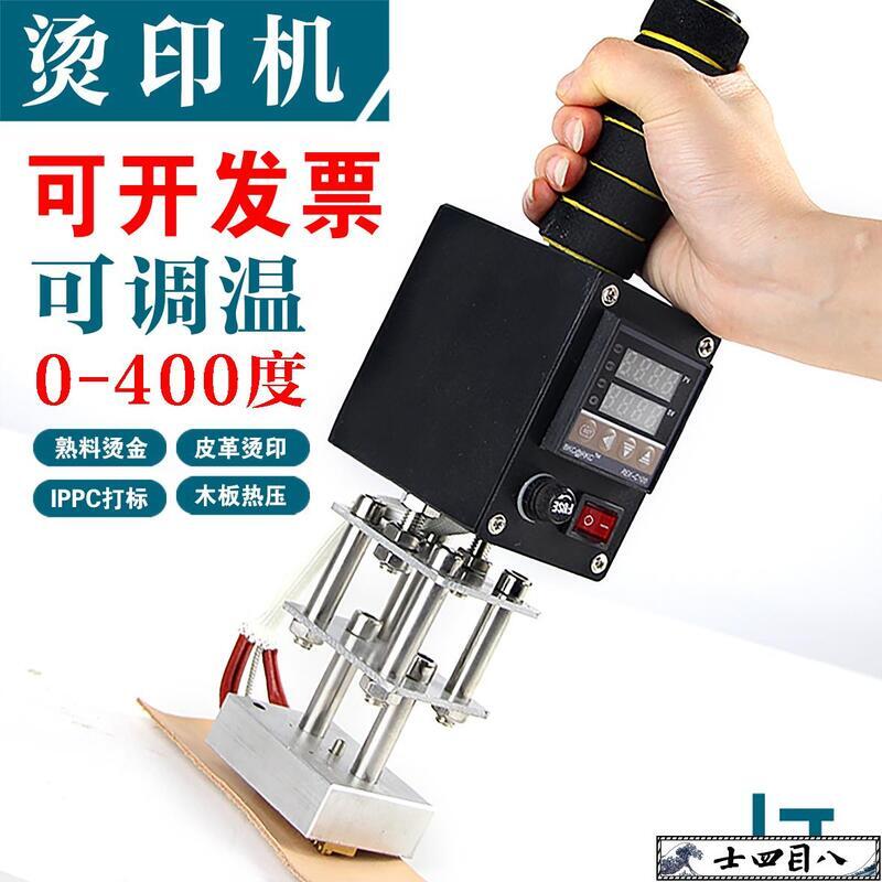 【可開發票】可開發票『五金工具』-手持式燙金機烙印機銅模燙印機皮革木箱椰子烙標機電烙鐵logo熱壓