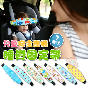 汽車 車用 安全座椅 嬰兒推車 兒童睡覺頭部固定帶 頭部固定帶 打瞌睡安全帶 小孩 兒童 安全頭帶 ORG《SD1518》