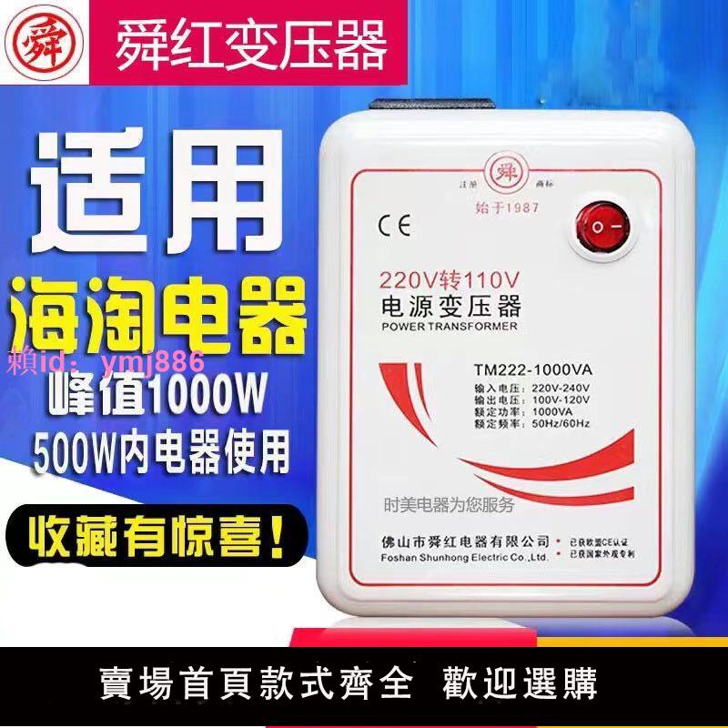 舜紅1000W 220V轉110V 110v轉220v電源電壓轉換器日本美國變壓器