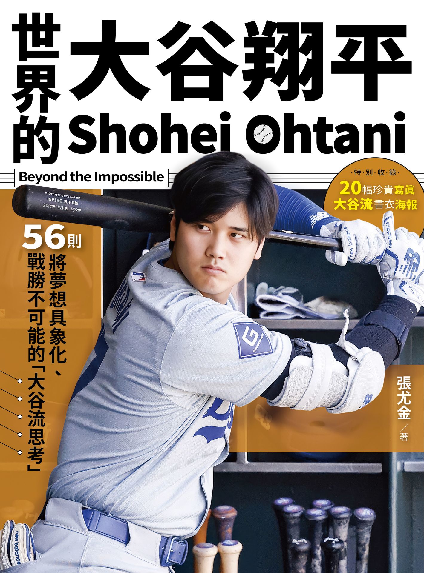 世界的大谷翔平：56則將夢想具象化.戰勝不可能的「大谷流思考 1