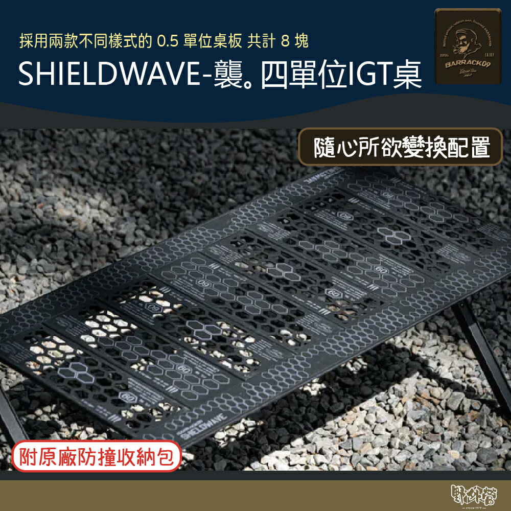 BARRACK09 SHIELDWAVE- 襲。四單位IGT桌【野外營】折疊桌 露營桌