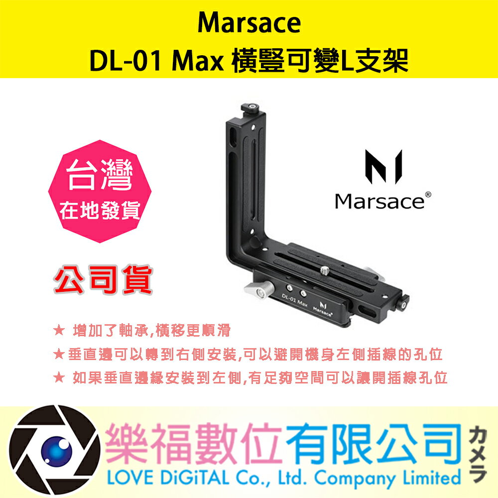 樂福數位 Marsace 瑪瑟士 DL-01 Max 橫豎可變 L支架 腳架 雲台 手機夾 L板 秒換 橫豎快速轉換
