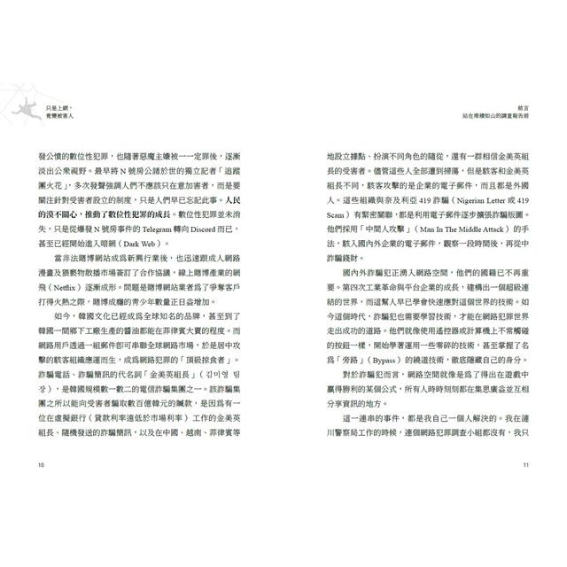 只是上網，竟變被害人：性剝削、詐欺、賭博、駭客，滲透你我生活的網路犯罪事件實錄 4