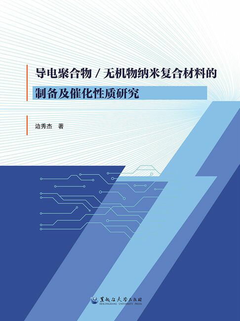 导电聚合物-无机物纳米复合材料的制备及催化性质研究【電子書】