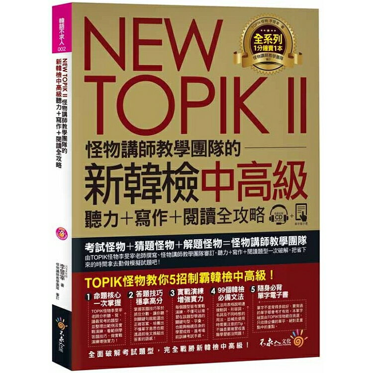 NEW TOPIK II怪物講師教學團隊的新韓檢中高級聽力+寫作+閱讀全攻略(附1CD+TOPIK II必備單字電子書+ | 拾書所