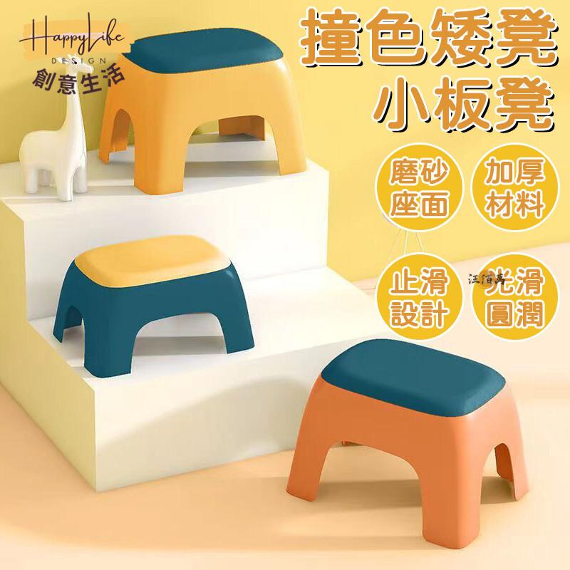 特惠/店長優選 【超結實 超取免運】小凳子 塑膠凳 矮凳 墊腳凳 兒童凳 撞色凳子 腳踏凳 換鞋凳 小椅子 止滑凳 小板凳 小椅子1新店開業 全館八折起 售後保障