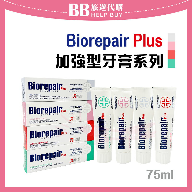 義大利 Biorepair Plus 貝利達牙膏 75ml 牙膏 牙齒 抗敏 亮白 全效 護齦 琺瑯質 修護✨現貨✨