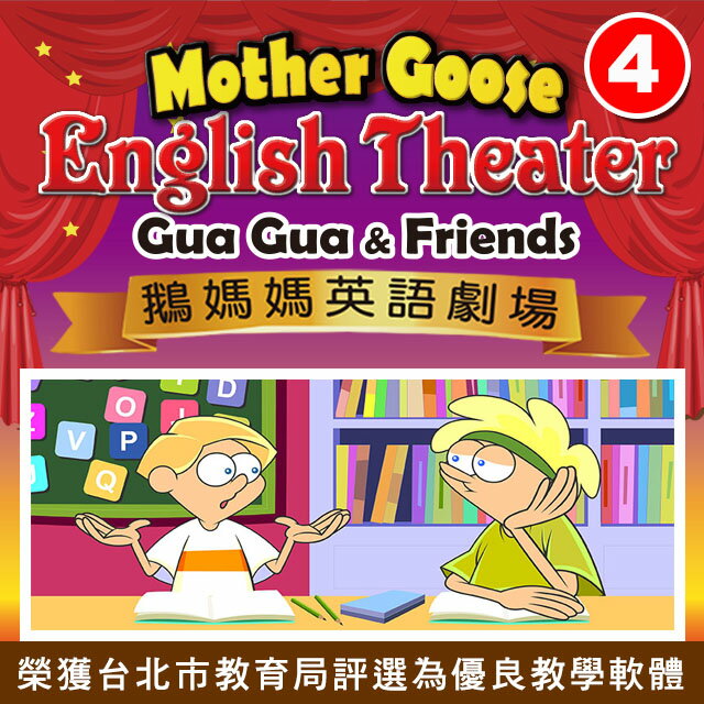 鵝媽媽英語劇場 (第四集 下載版)　(每集各16單元)　榮獲台北市教育局評選為優良教學軟體　劇場式學習法在全球方興未艾，是當前最熱門的英語學習法