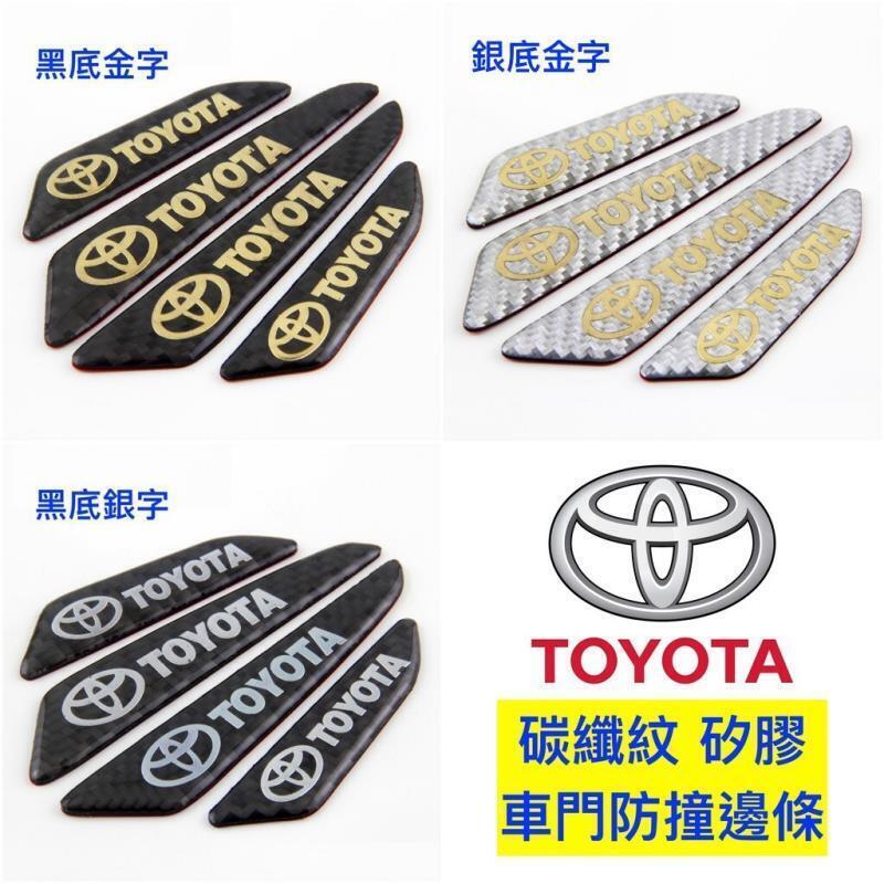 台灣現貨車門 膠條 防撞 防刮 TOYOTA 豐田 ALTIS YARIS SIENTA RAV4 CAMRY WISH