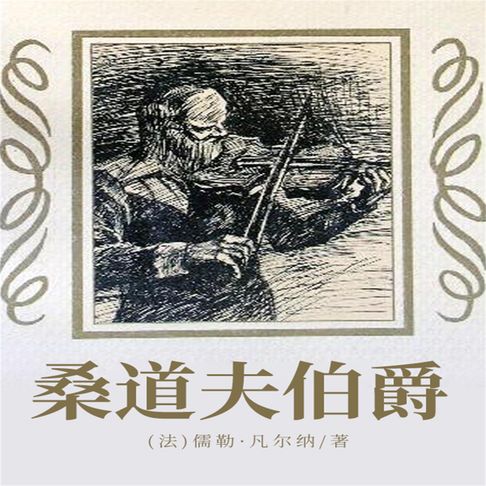 【有聲書】非常经典：桑道夫伯爵 0