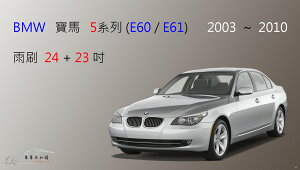 【車車共和國】BMW 寶馬 5 系列 2003~2010 (E60 / E61) 矽膠雨刷 軟骨雨刷 前雨刷 雨刷錠