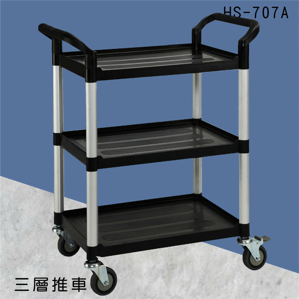 【工作幫手】華塑 新型三層推車 HS-707A 手推車 工具推車 餐車 清潔車 房務車 置物架 辦公室 飯店 餐廳