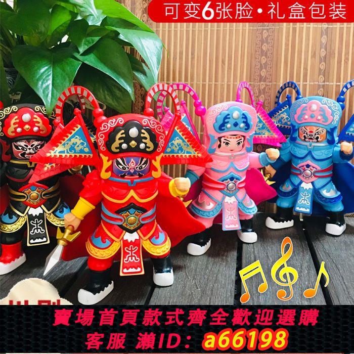 【臺灣公司 可開發票】川劇音樂變臉娃娃臉譜玩具玩偶擺設擺件中國風特色禮品旅遊送老外
